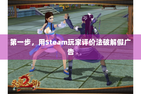 第一步，用Steam玩家评价法破解假广告