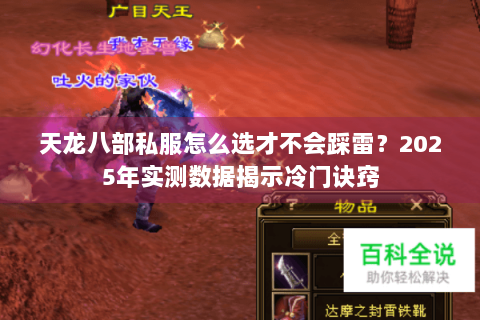 天龙八部私服怎么选才不会踩雷?2025年实测数据揭示冷门诀窍 天龙八部私服怎么选才不会踩雷?2025年实测数据揭示冷门诀窍