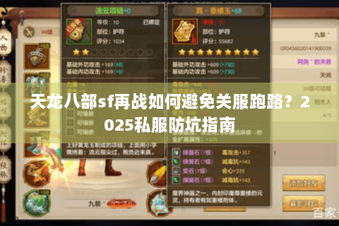 天龙八部sf再战如何避免关服跑路？2025私服防坑指南