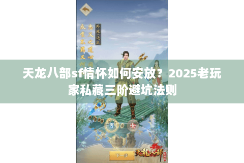 天龙八部sf情怀如何安放？2025老玩家私藏三阶避坑法则