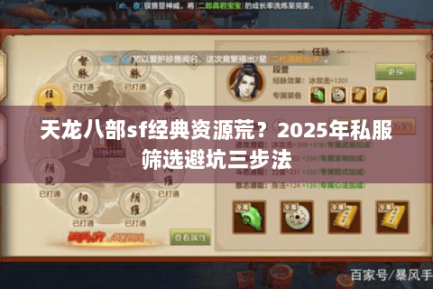 天龙八部sf经典资源荒？2025年私服筛选避坑三步法