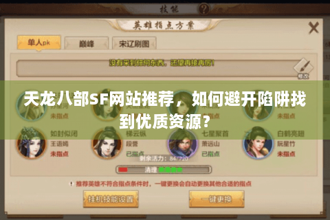 天龙八部SF网站推荐，如何避开陷阱找到优质资源？