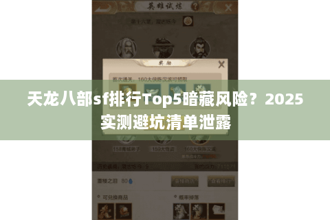 天龙八部sf排行Top5暗藏风险？2025实测避坑清单泄露