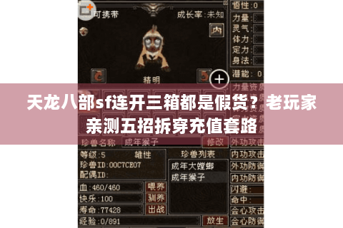 天龙八部sf连开三箱都是假货?老玩家亲测五招拆穿充值套路 天龙八部sf连开三箱都是假货?老玩家亲测五招拆穿充值套路