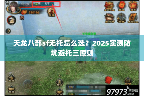 天龙八部sf无托怎么选？2025实测防坑避托三原则