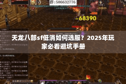 天龙八部sf低消如何选服？2025年玩家必看避坑手册