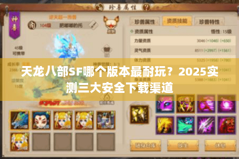 天龙八部SF哪个版本最耐玩?2025实测三大安全下载渠道 天龙八部SF哪个版本最耐玩?2025实测三大安全下载渠道