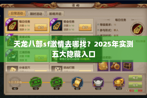 天龙八部sf激情去哪找？2025年实测五大隐藏入口