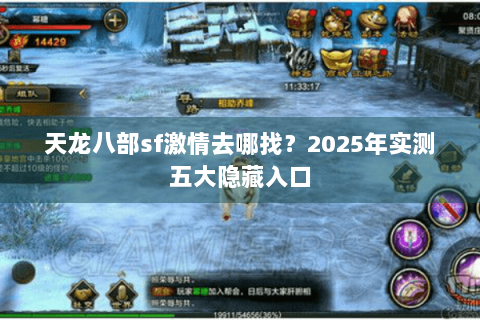 天龙八部sf激情去哪找？2025年实测五大隐藏入口