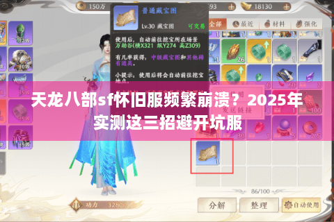 天龙八部sf怀旧服频繁崩溃？2025年实测这三招避开坑服