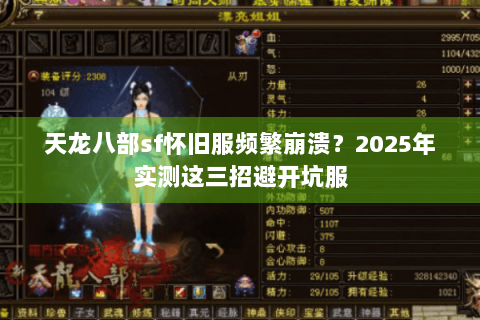 天龙八部sf怀旧服频繁崩溃？2025年实测这三招避开坑服