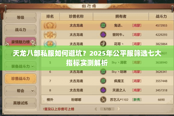 天龙八部私服如何避坑?2025年公平服筛选七大指标实测解析 天龙八部私服如何避坑?2025年公平服筛选七大指标实测解析