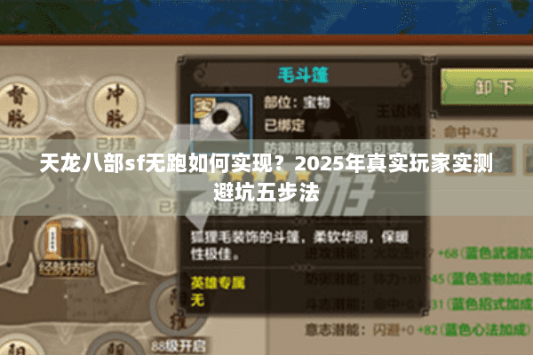 天龙八部sf无跑如何实现?2025年真实玩家实测避坑五步法 天龙八部sf无跑如何实现?2025年真实玩家实测避坑五步法