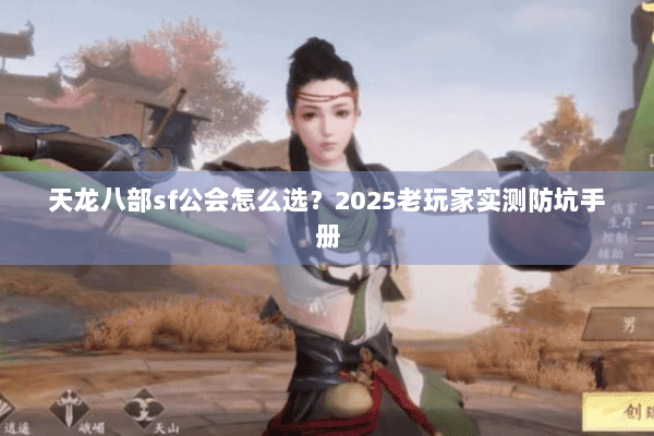 天龙八部sf公会怎么选？2025老玩家实测防坑手册
