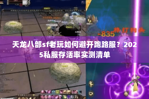 天龙八部sf老玩如何避开跑路服？2025私服存活率实测清单