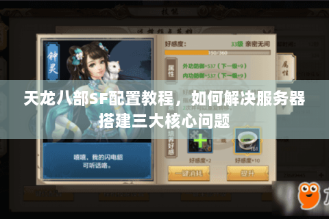 天龙八部SF配置教程，如何解决服务器搭建三大核心问题