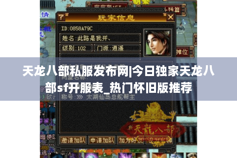 天龙八部私服发布网|今日独家天龙八部sf开服表_热门怀旧版推荐 天龙八部私服发布网|今日独家天龙八部sf开服表_热门怀旧版推荐