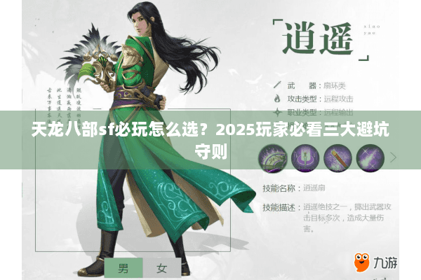 天龙八部sf必玩怎么选？2025玩家必看三大避坑守则