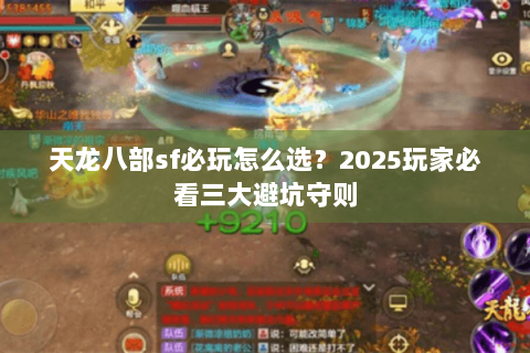 天龙八部sf必玩怎么选？2025玩家必看三大避坑守则