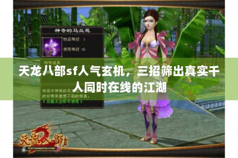 天龙八部sf人气玄机，三招筛出真实千人同时在线的江湖