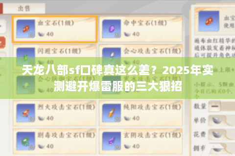 天龙八部sf口碑真这么差？2025年实测避开爆雷服的三大狠招