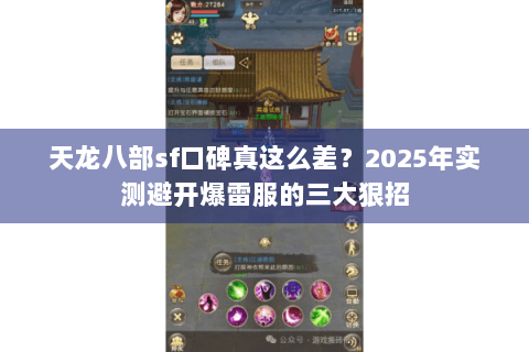 天龙八部sf口碑真这么差？2025年实测避开爆雷服的三大狠招