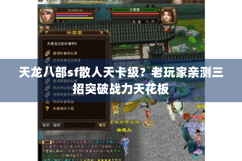 天龙八部sf散人天卡级？老玩家亲测三招突破战力天花板