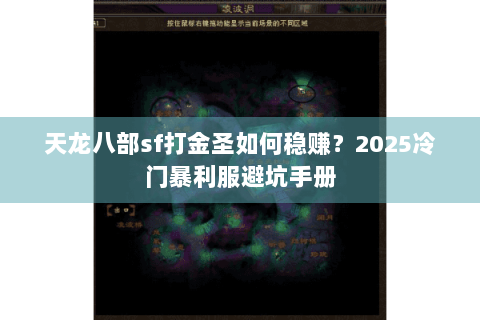 天龙八部sf打金圣如何稳赚？2025冷门暴利服避坑手册