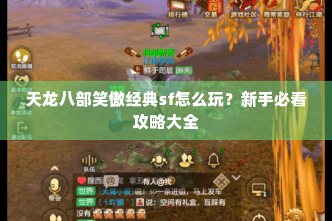 天龙八部笑傲经典sf怎么玩？新手必看攻略大全