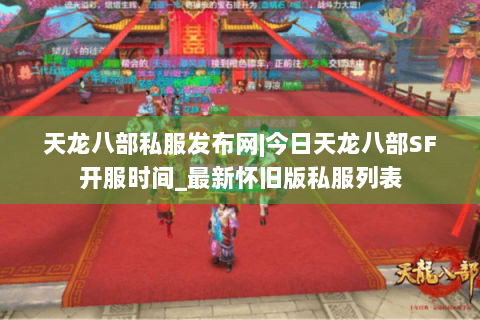 天龙八部私服发布网|今日天龙八部SF开服时间_最新怀旧版私服列表