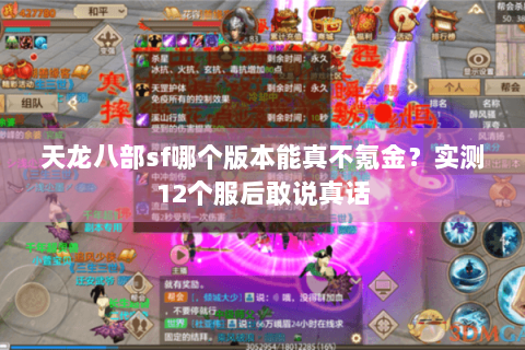 天龙八部sf哪个版本能真不氪金？实测12个服后敢说真话