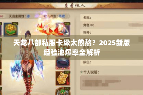 天龙八部私服卡级太煎熬？2025新版经验池爆率全解析