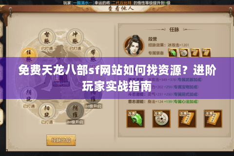免费天龙八部sf网站如何找资源?进阶玩家实战指南 免费天龙八部sf网站如何找资源?进阶玩家实战指南