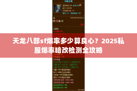 天龙八部sf爆率多少算良心？2025私服爆率暗改检测全攻略