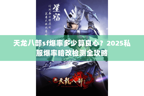 天龙八部sf爆率多少算良心？2025私服爆率暗改检测全攻略