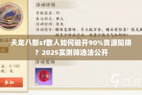 天龙八部sf散人如何避开90%资源陷阱？2025实测筛选法公开