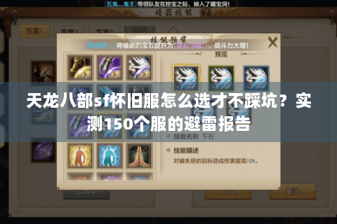 天龙八部sf怀旧服怎么选才不踩坑?实测150个服的避雷报告 天龙八部sf怀旧服怎么选才不踩坑?实测150个服的避雷报告