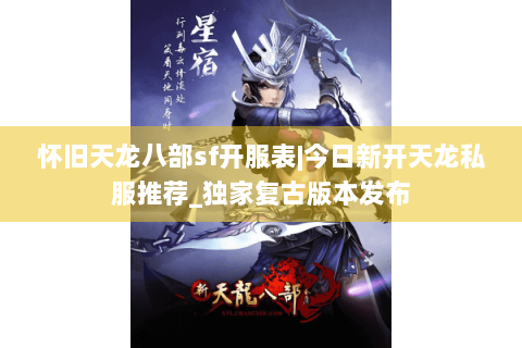 怀旧天龙八部sf开服表|今日新开天龙私服推荐_独家复古版本发布 怀旧天龙八部sf开服表|今日新开天龙私服推荐_独家复古版本发布