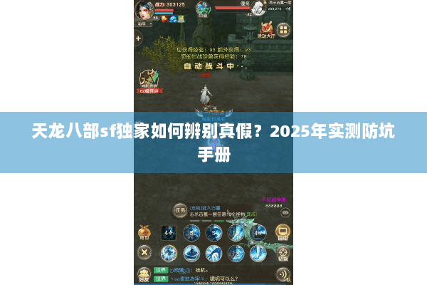 天龙八部sf独家如何辨别真假？2025年实测防坑手册