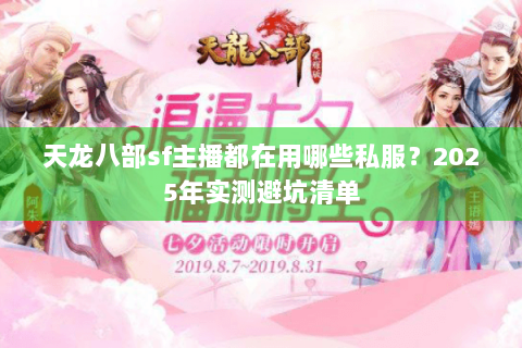 天龙八部sf主播都在用哪些私服？2025年实测避坑清单