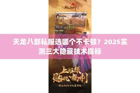 天龙八部私服选哪个不卡顿？2025实测三大隐藏技术指标