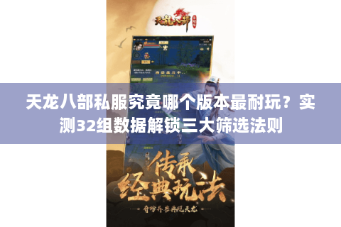 天龙八部私服究竟哪个版本最耐玩？实测32组数据解锁三大筛选法则