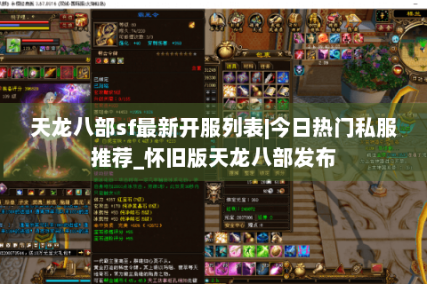天龙八部sf最新开服列表|今日热门私服推荐_怀旧版天龙八部发布