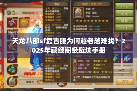 天龙八部sf复古服为何越老越难找？2025年藏经阁级避坑手册