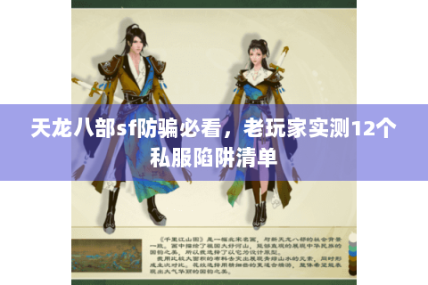 天龙八部sf防骗必看,老玩家实测12个私服陷阱清单 天龙八部sf防骗必看,老玩家实测12个私服陷阱清单