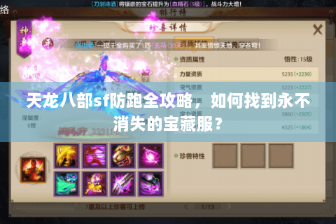 天龙八部sf防跑全攻略,如何找到永不消失的宝藏服? 天龙八部sf防跑全攻略,如何找到永不消失的宝藏服?
