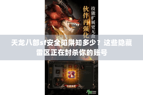 天龙八部sf安全陷阱知多少?这些隐藏雷区正在封杀你的账号 天龙八部sf安全陷阱知多少?这些隐藏雷区正在封杀你的账号