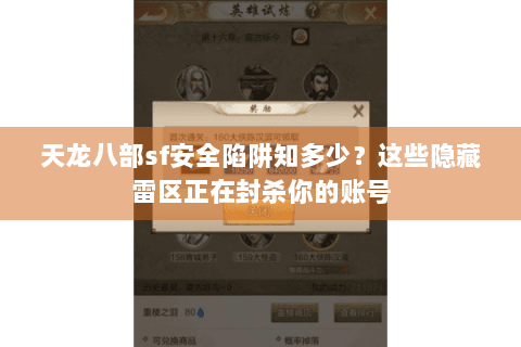 天龙八部sf安全陷阱知多少?这些隐藏雷区正在封杀你的账号 天龙八部sf安全陷阱知多少?这些隐藏雷区正在封杀你的账号