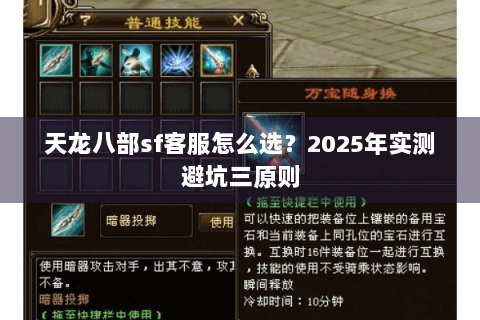 天龙八部sf客服怎么选?2025年实测避坑三原则 天龙八部sf客服怎么选?2025年实测避坑三原则