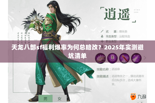 天龙八部sf福利爆率为何总暗改？2025年实测避坑清单